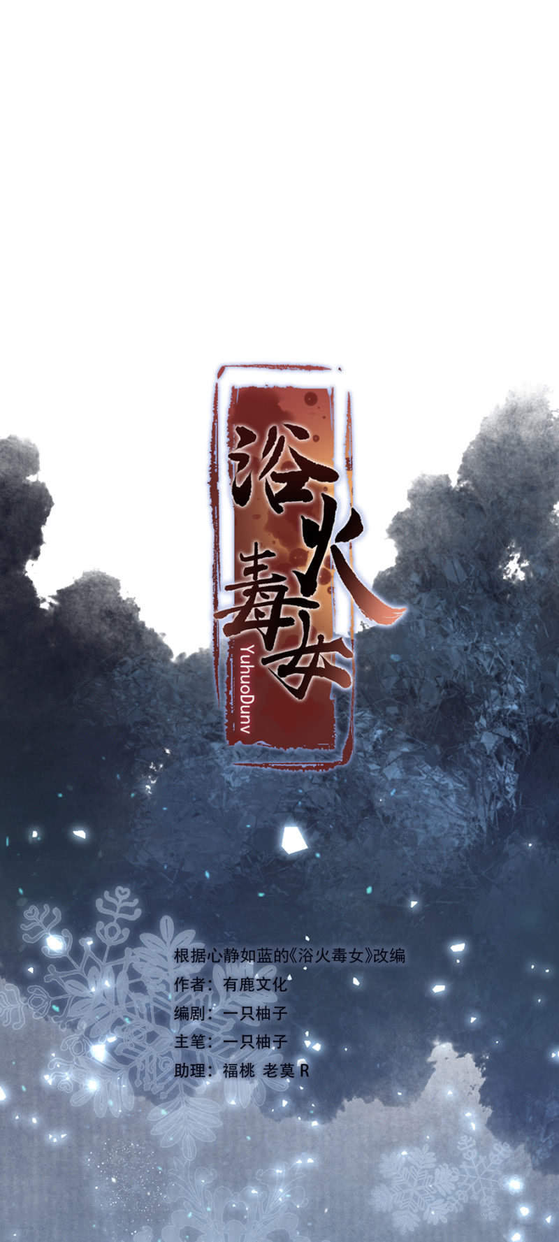 浴火毒女韩漫全集-卿儒无删减无遮挡章节图片 