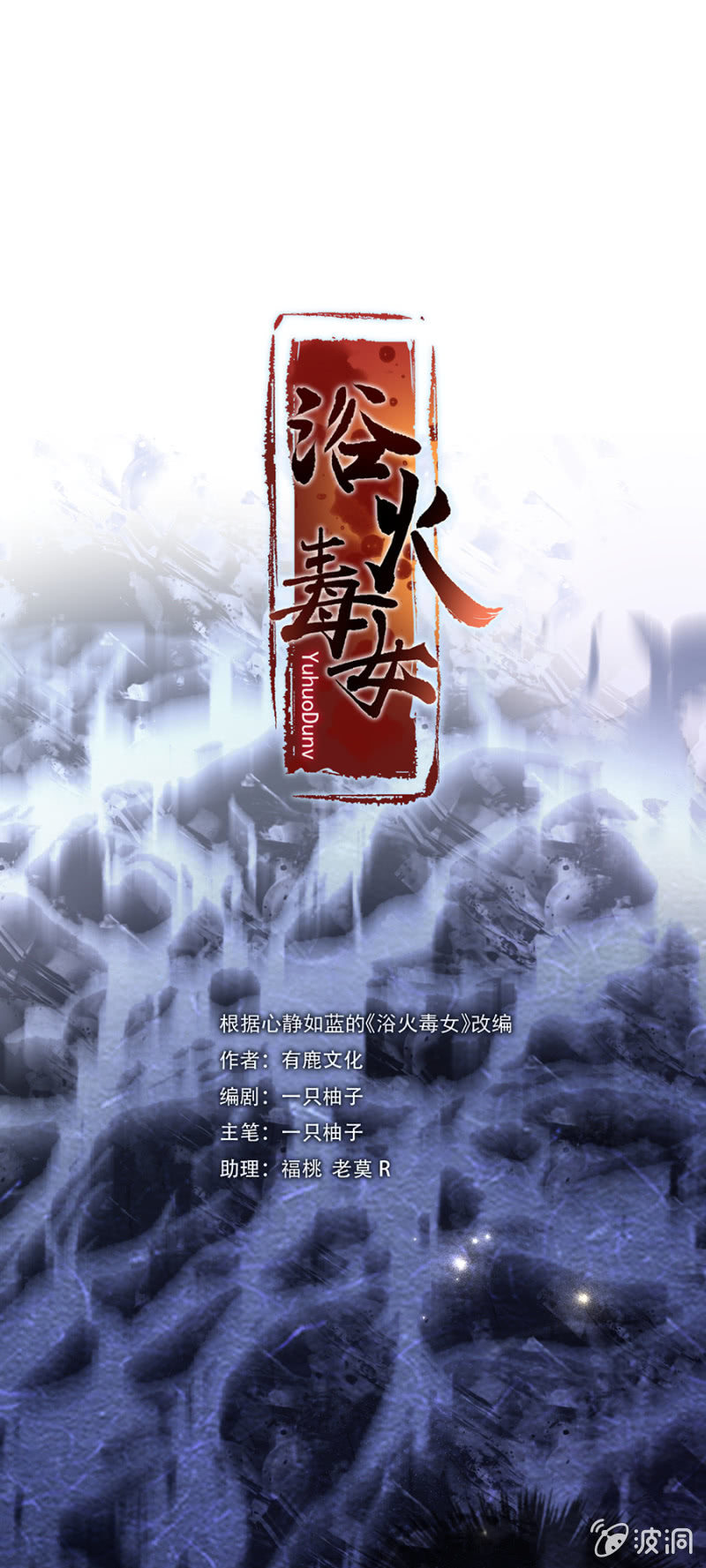 浴火毒女韩漫全集-江湖骗子？无删减无遮挡章节图片 