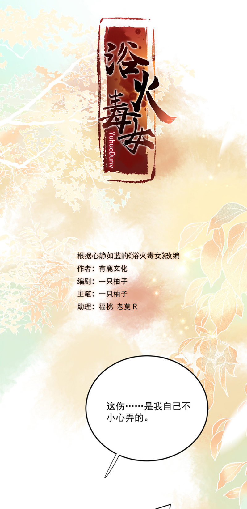浴火毒女韩漫全集-不要再受伤无删减无遮挡章节图片 