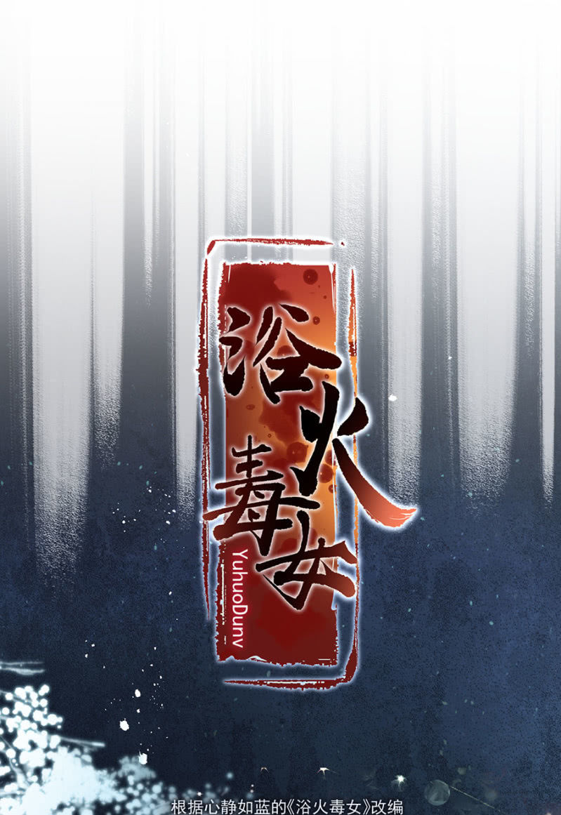 浴火毒女韩漫全集-旧事重提无删减无遮挡章节图片 