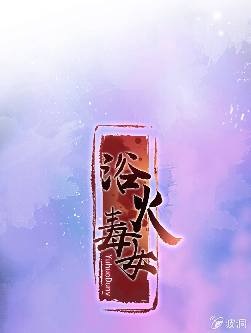 浴火毒女韩漫全集-他的把柄无删减无遮挡章节图片 