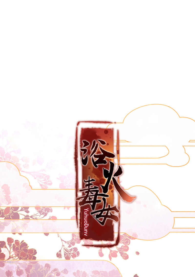 浴火毒女韩漫全集-做个交易无删减无遮挡章节图片 