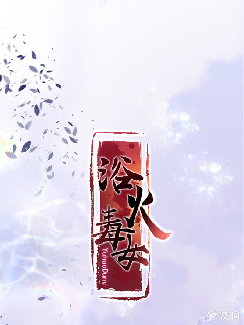 浴火毒女韩漫全集-我要去苗疆无删减无遮挡章节图片 