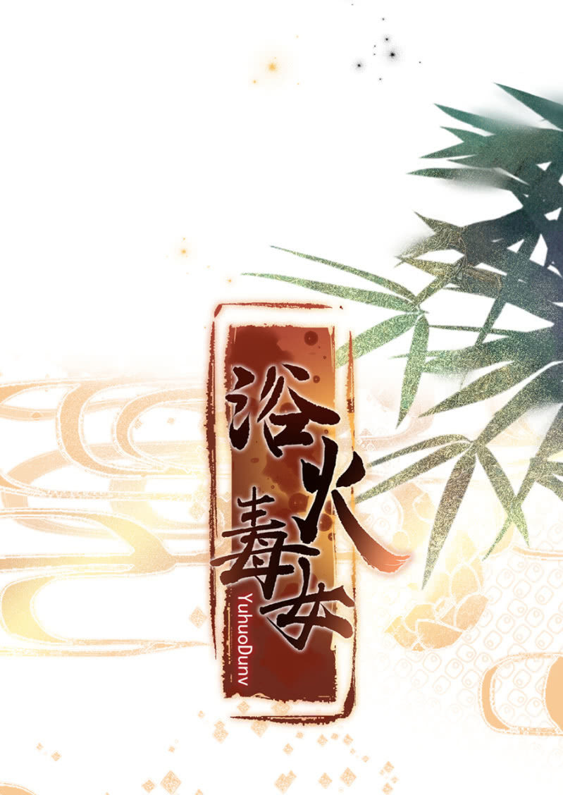 浴火毒女韩漫全集-先过我这关无删减无遮挡章节图片 