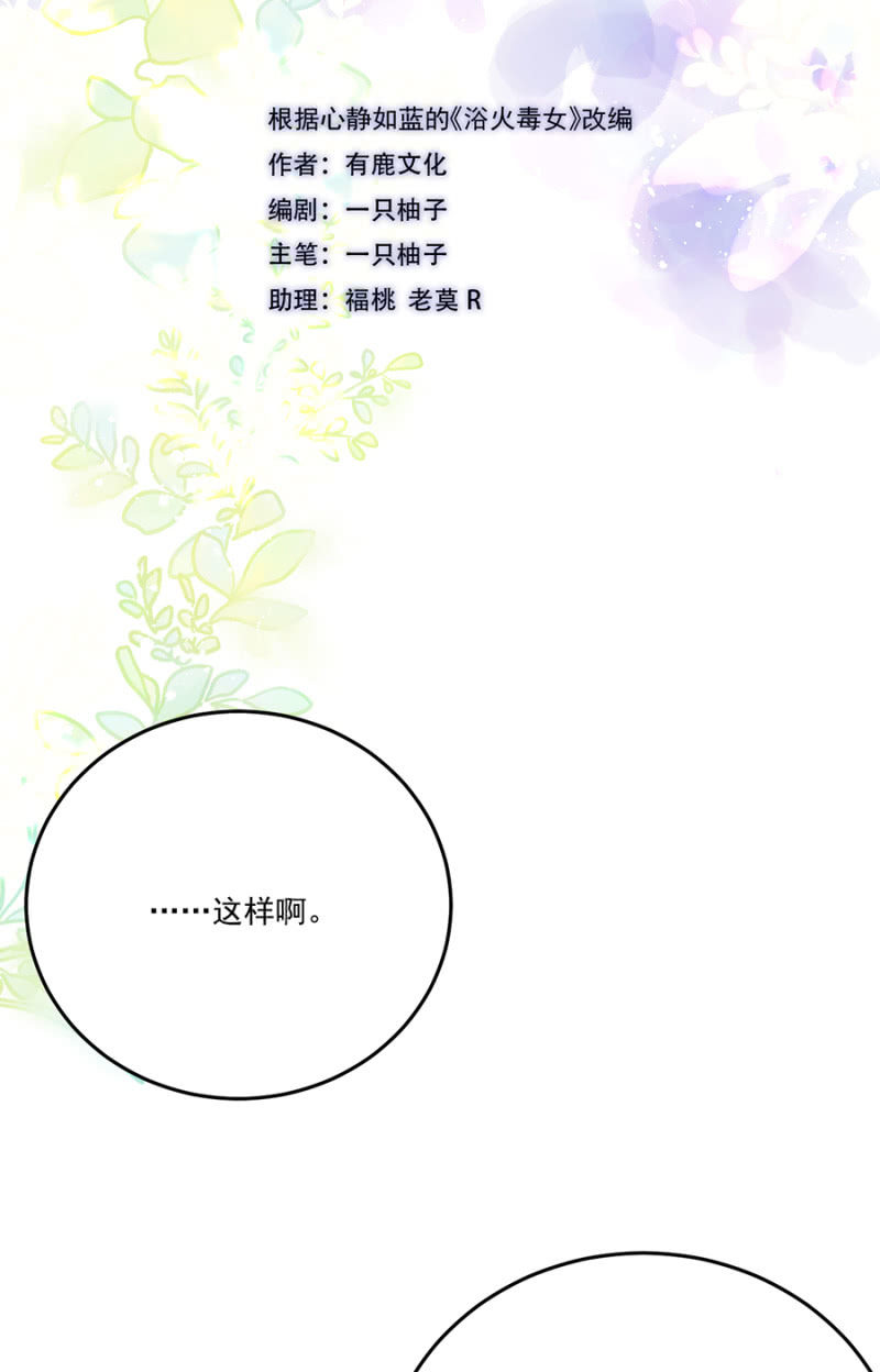 浴火毒女韩漫全集-真傻无删减无遮挡章节图片 