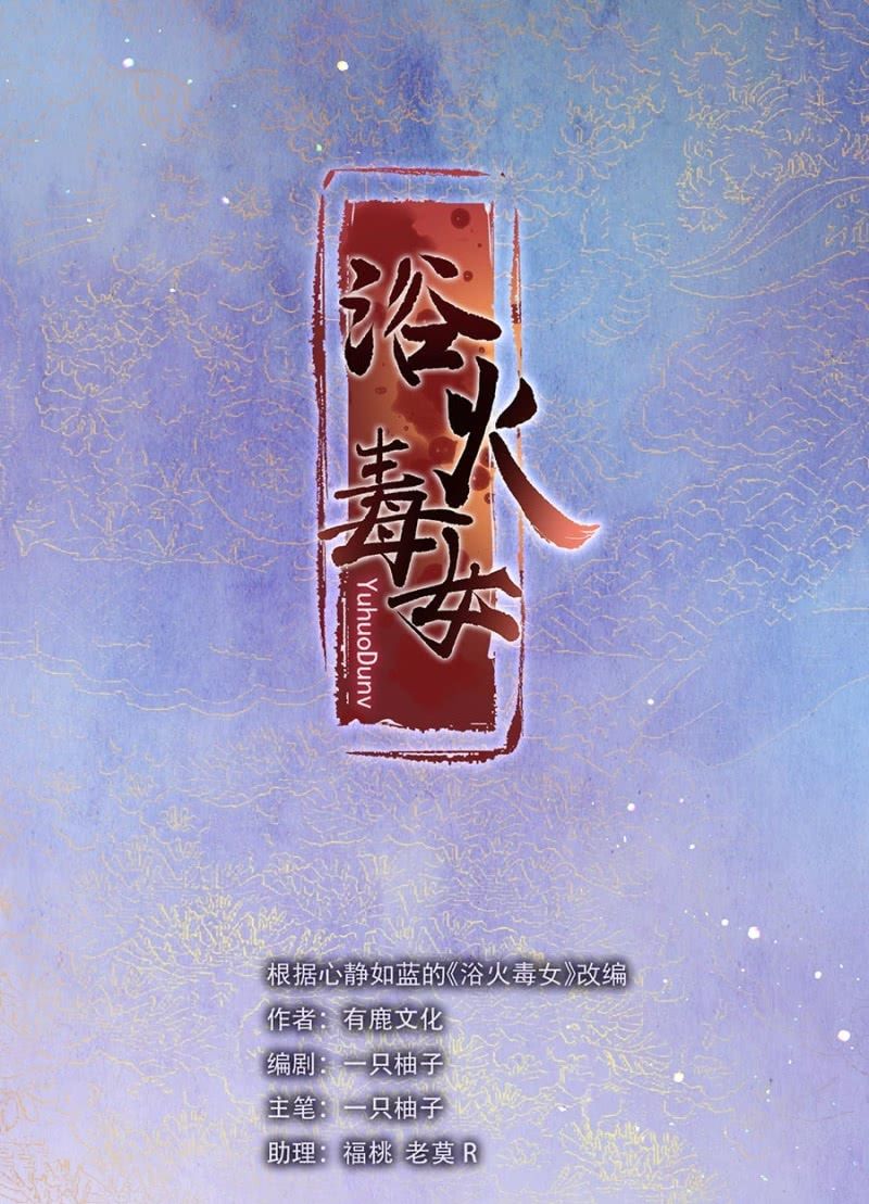 浴火毒女韩漫全集-入宫叙旧无删减无遮挡章节图片 