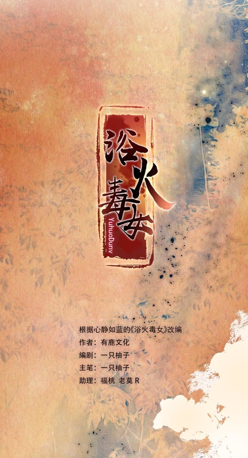 浴火毒女韩漫全集-等我回来无删减无遮挡章节图片 