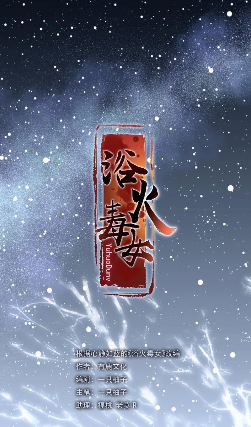 浴火毒女韩漫全集-安贵人无删减无遮挡章节图片 