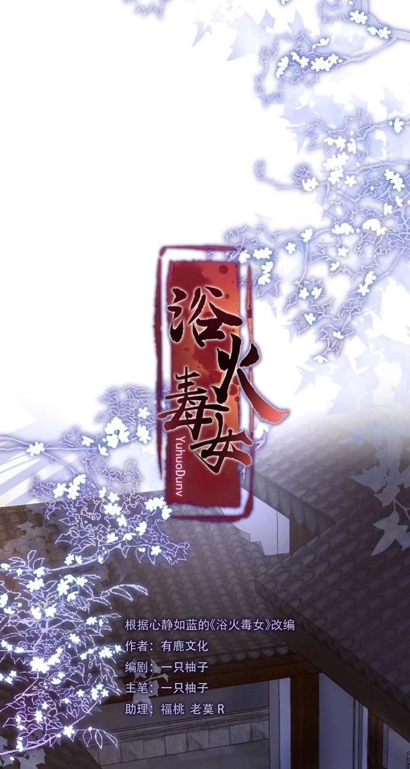 浴火毒女韩漫全集-初入后宫无删减无遮挡章节图片 