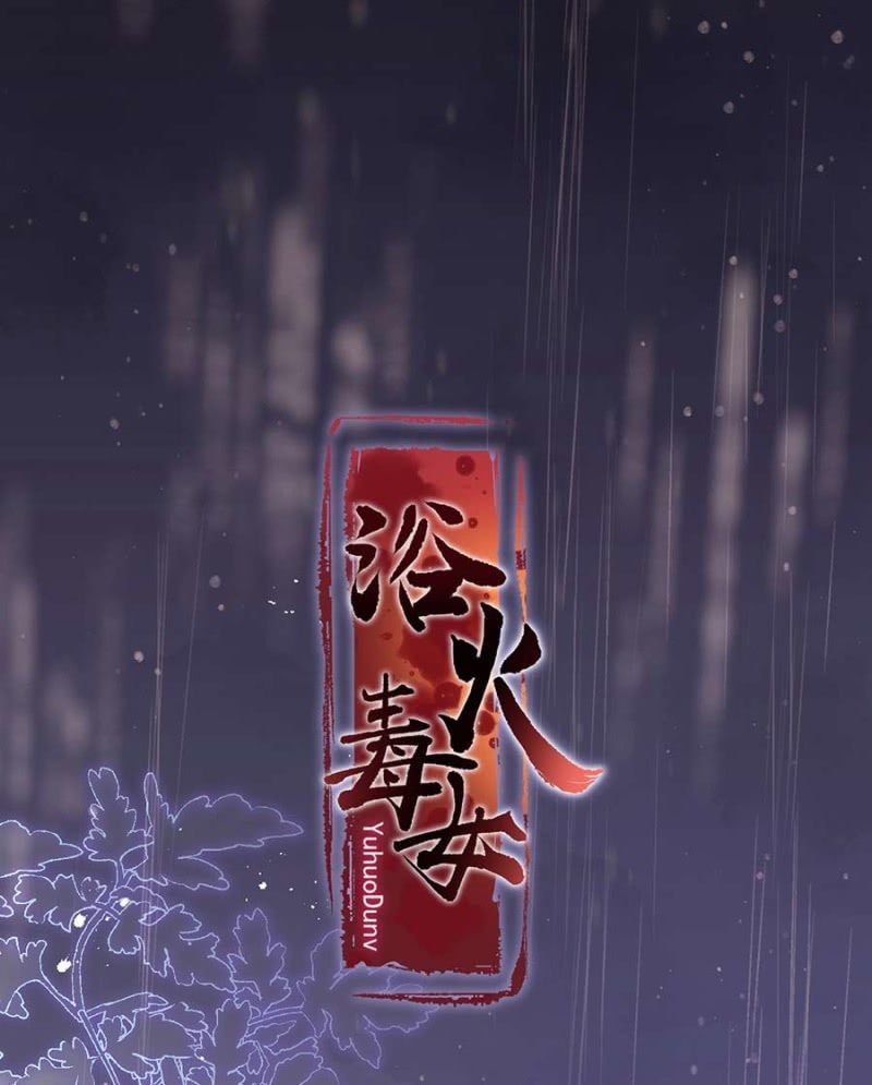 浴火毒女韩漫全集-要见的人无删减无遮挡章节图片 
