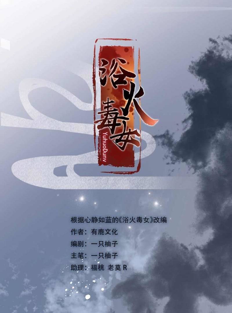 浴火毒女韩漫全集-欺人太甚无删减无遮挡章节图片 