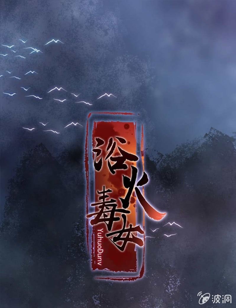 浴火毒女韩漫全集-冲喜无删减无遮挡章节图片 