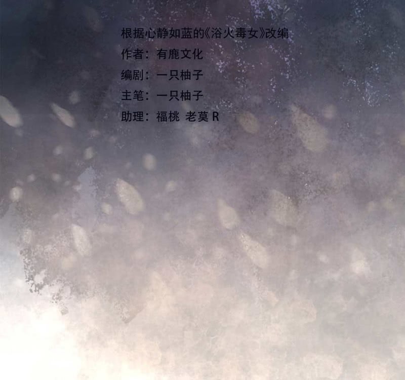 浴火毒女韩漫全集-冲喜无删减无遮挡章节图片 