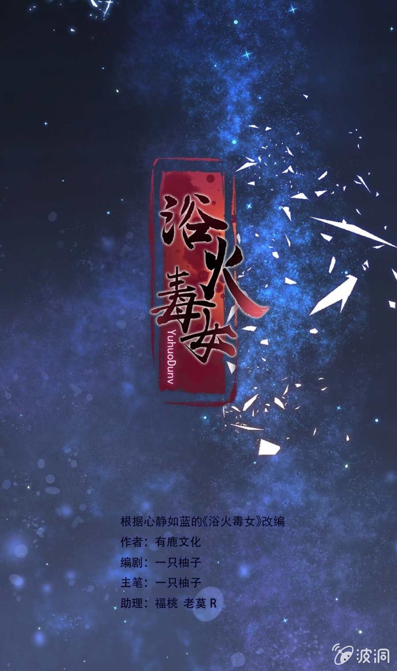浴火毒女韩漫全集-生米煮成熟饭无删减无遮挡章节图片 
