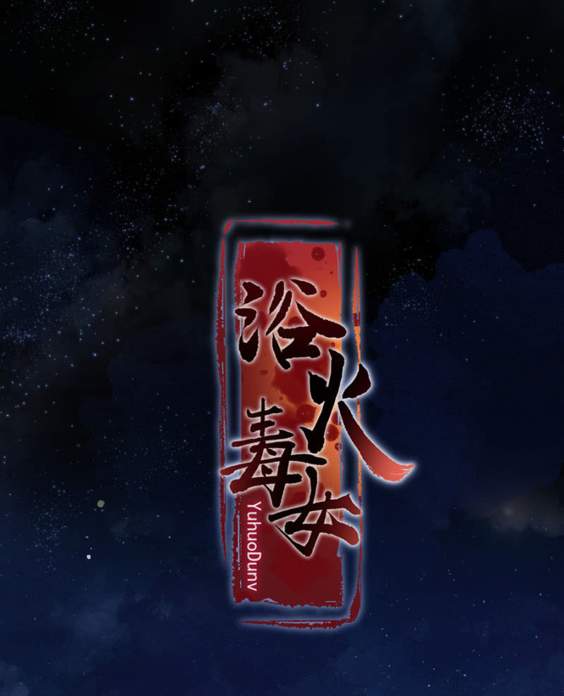 浴火毒女韩漫全集-新婚礼物无删减无遮挡章节图片 