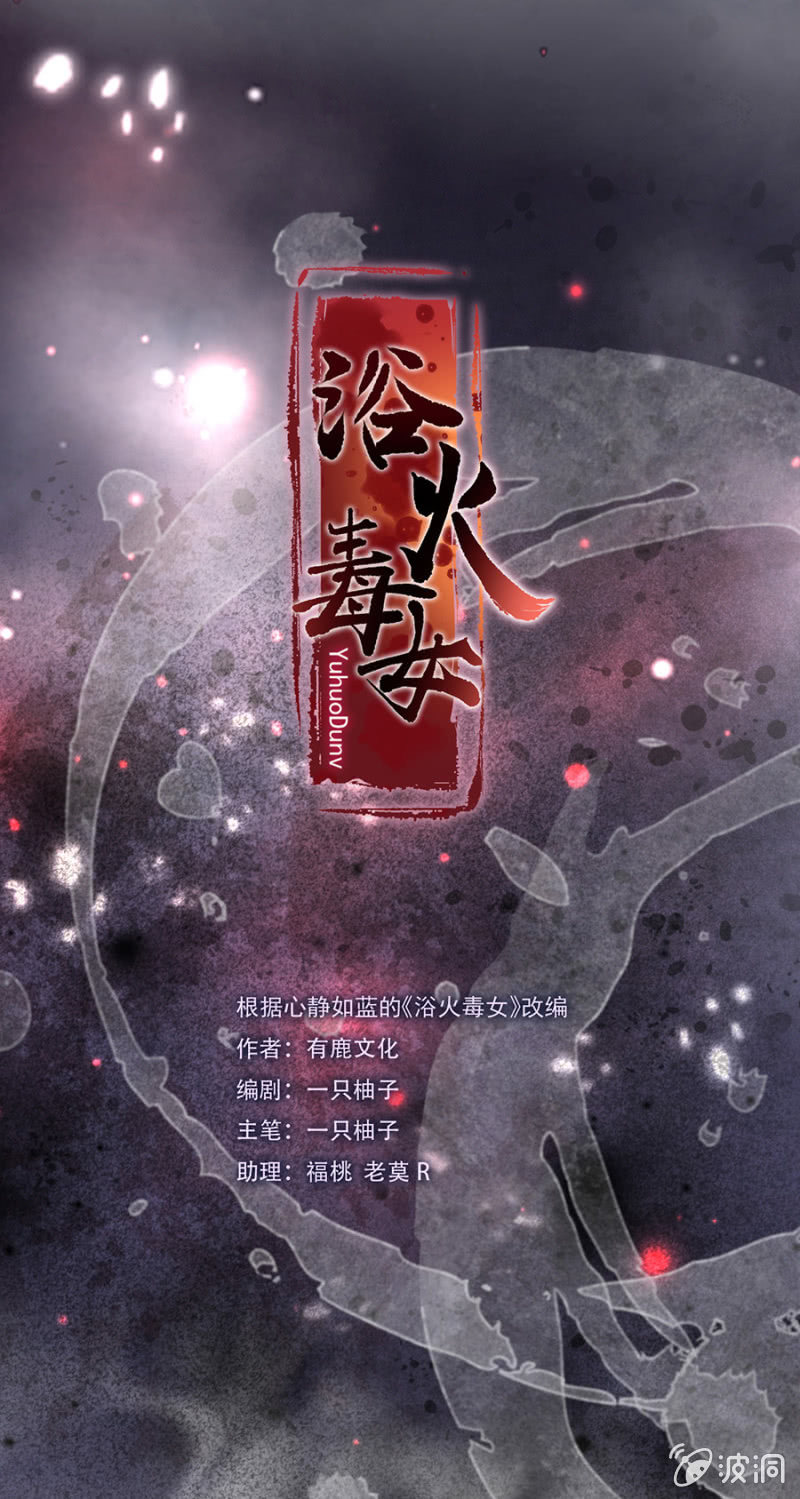 浴火毒女韩漫全集-王妃救我！无删减无遮挡章节图片 