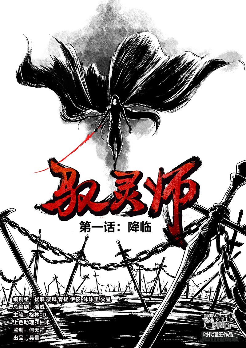 驭灵师韩漫全集-第一话 降临（1）无删减无遮挡章节图片 