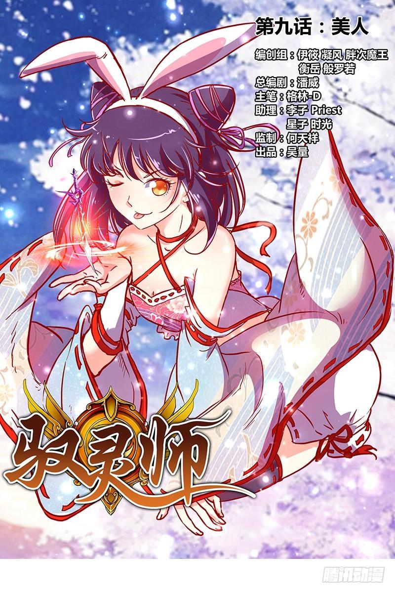 驭灵师韩漫全集-第九话 美人（1）无删减无遮挡章节图片 