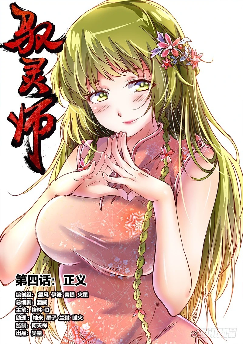 驭灵师韩漫全集-第四话 正义（1）无删减无遮挡章节图片 