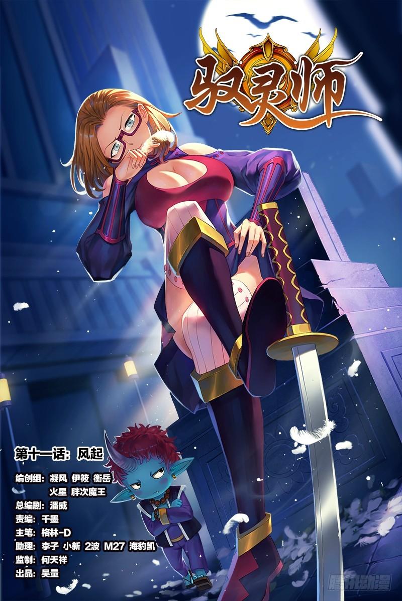 驭灵师韩漫全集-第十一话 风起（1）无删减无遮挡章节图片 