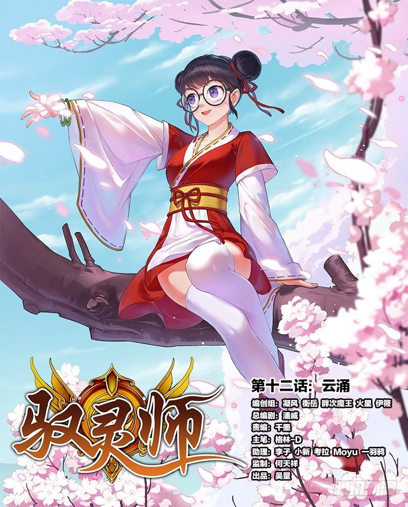 驭灵师韩漫全集-第十二话 云涌（1）无删减无遮挡章节图片 