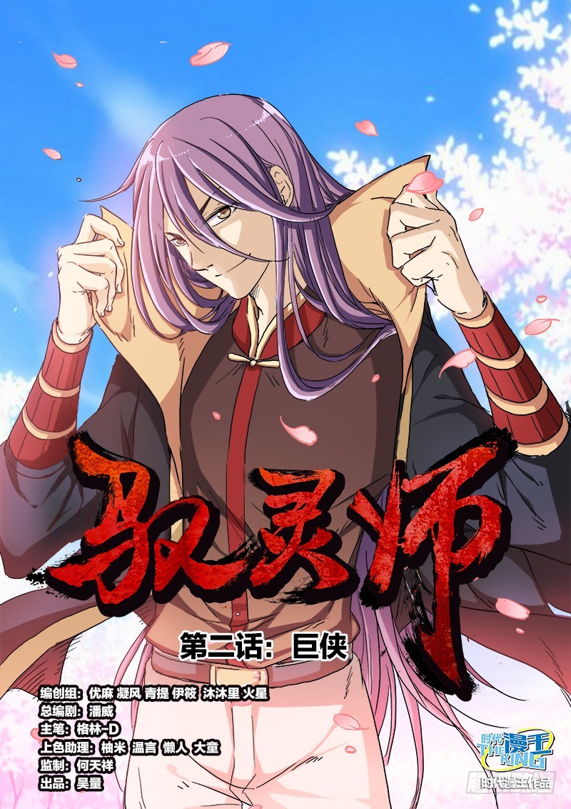 驭灵师韩漫全集-第二话 巨侠（1）无删减无遮挡章节图片 