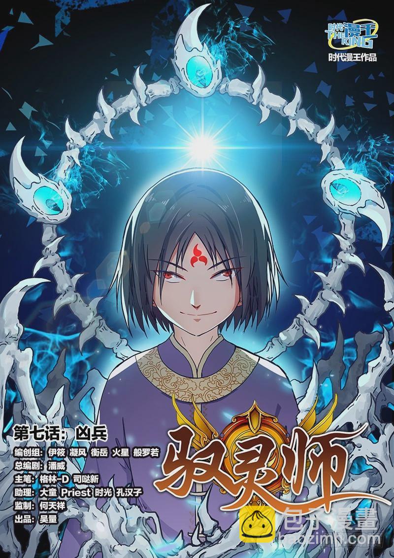驭灵师韩漫全集-第七话 凶兵（1）无删减无遮挡章节图片 
