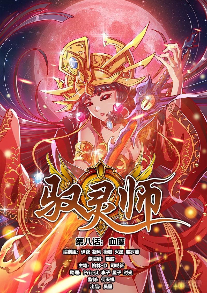 驭灵师韩漫全集-第八话 血魔（1）无删减无遮挡章节图片 