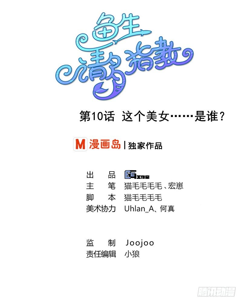 鱼生请多指教韩漫全集-第10话 这个美女……是谁？无删减无遮挡章节图片 