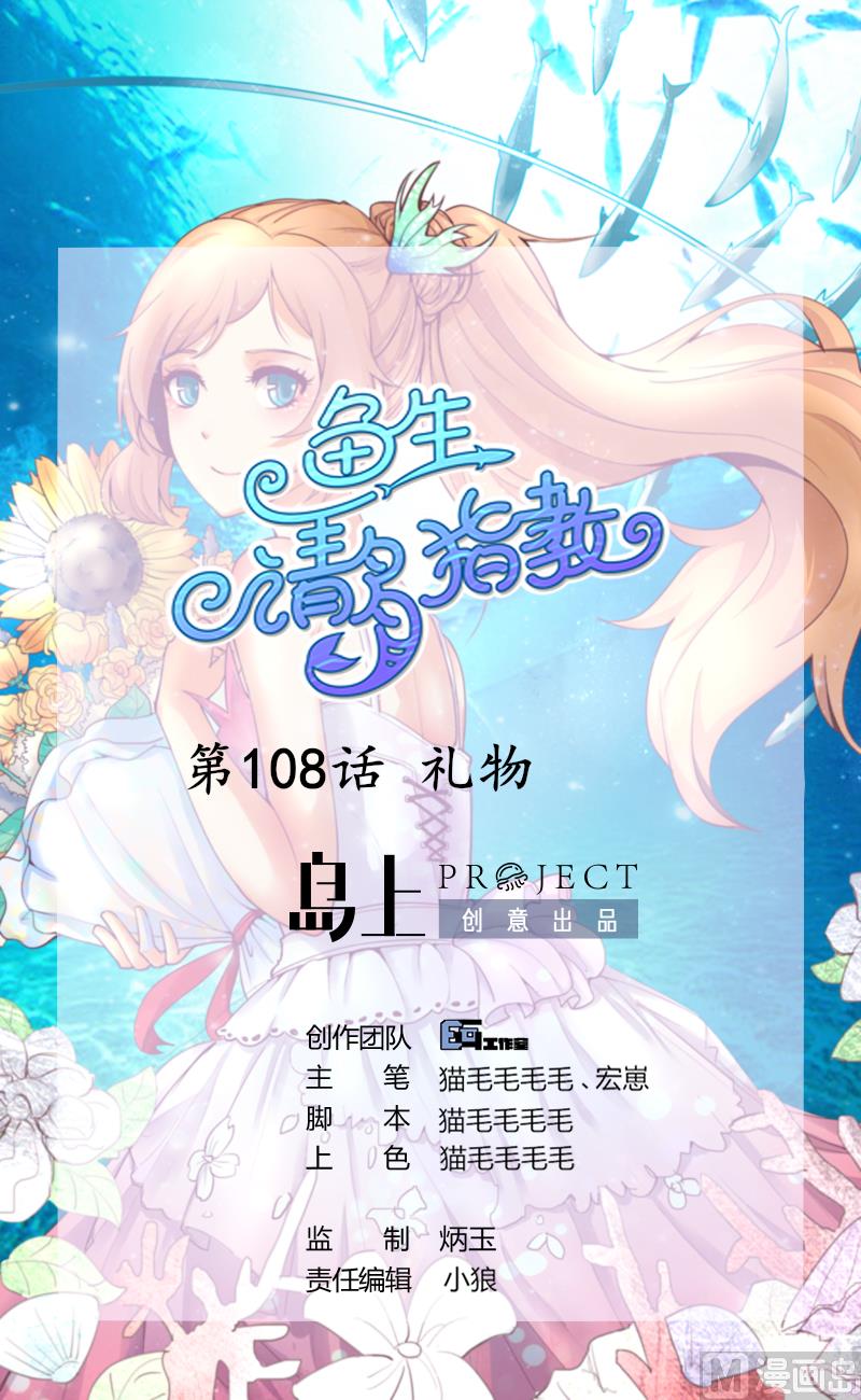 鱼生请多指教韩漫全集-第108话 礼物无删减无遮挡章节图片 