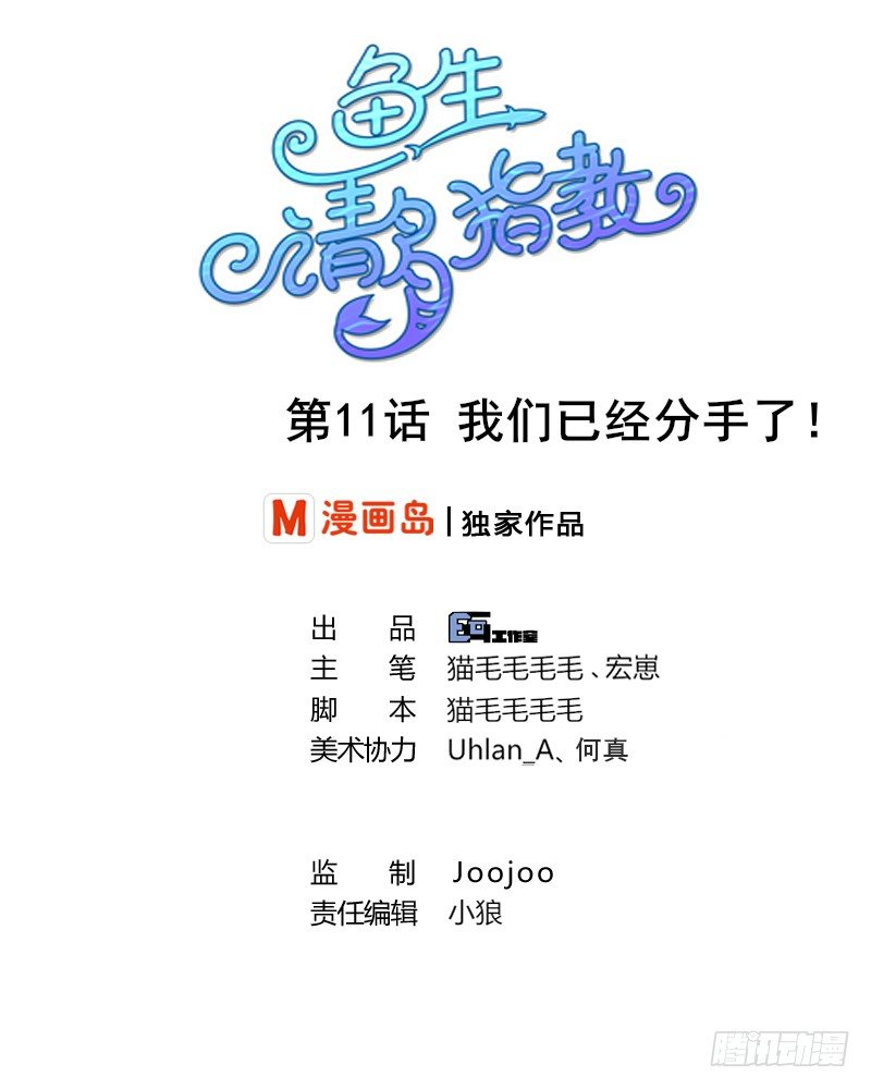 鱼生请多指教韩漫全集-第11话 我们已经分手了！无删减无遮挡章节图片 