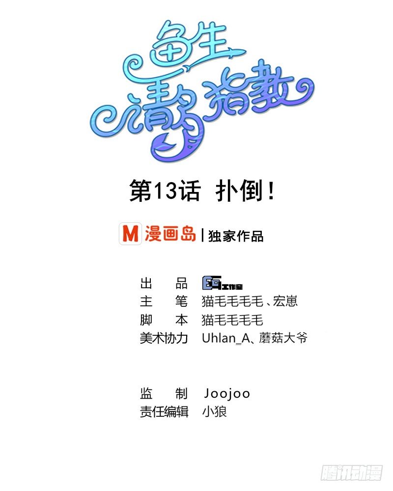 鱼生请多指教韩漫全集-第13话 扑倒无删减无遮挡章节图片 