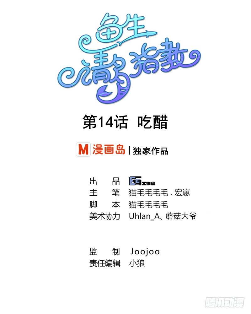 鱼生请多指教韩漫全集-第14话 吃醋无删减无遮挡章节图片 