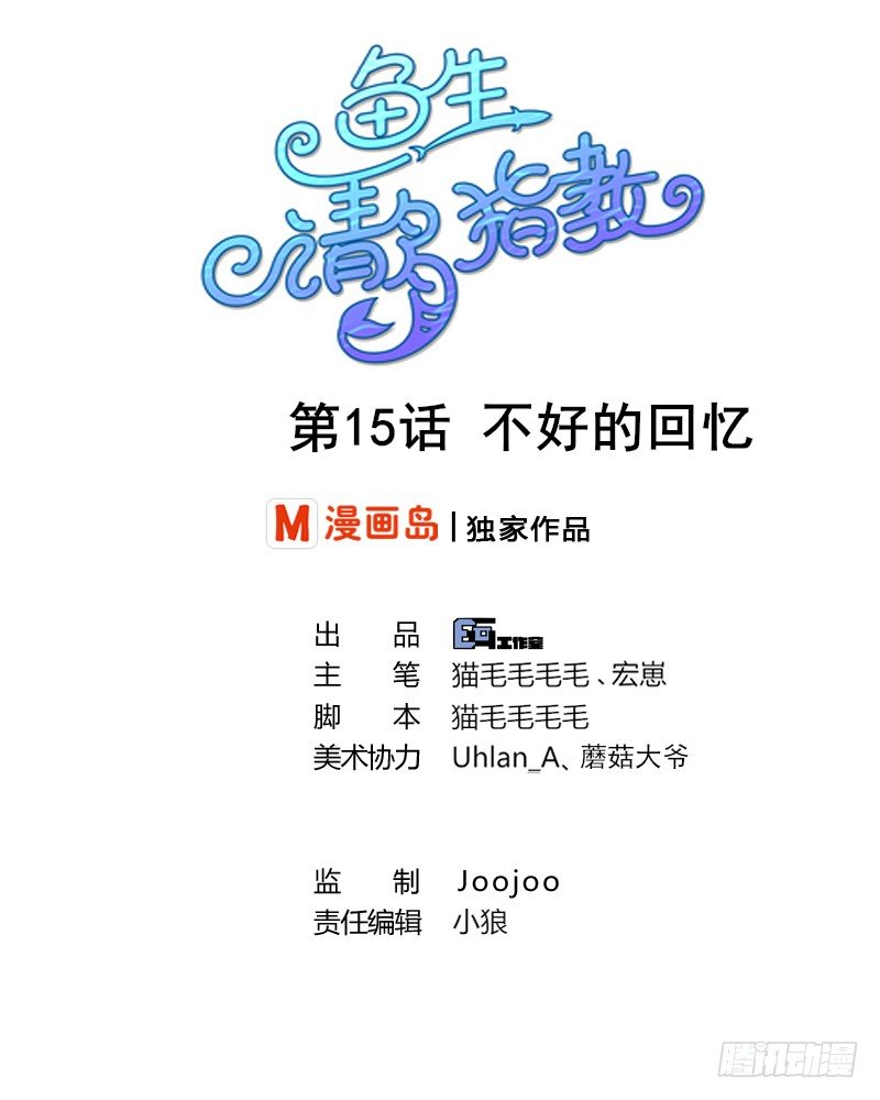 鱼生请多指教韩漫全集-第15话 不好的回忆无删减无遮挡章节图片 