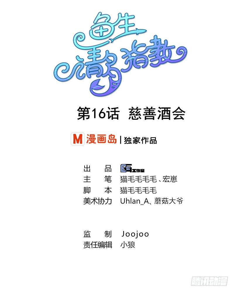 鱼生请多指教韩漫全集-第16话 慈善酒会无删减无遮挡章节图片 