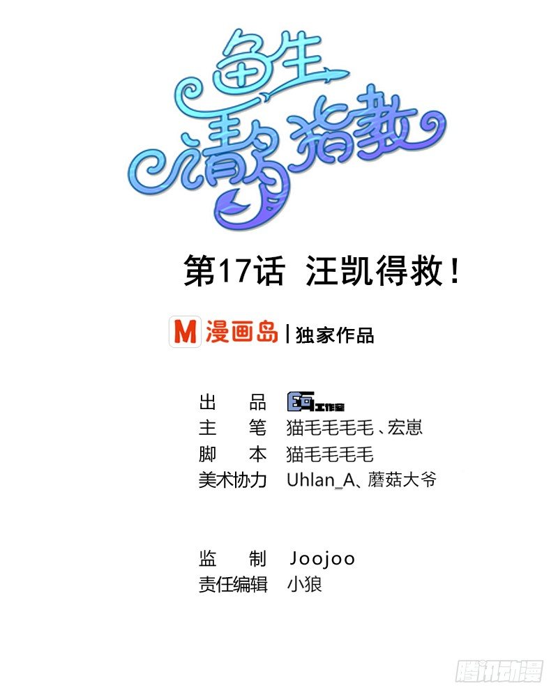 鱼生请多指教韩漫全集-第17话 汪凯得救无删减无遮挡章节图片 