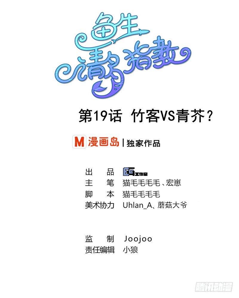 鱼生请多指教韩漫全集-第19话 竹客VS青芥？无删减无遮挡章节图片 