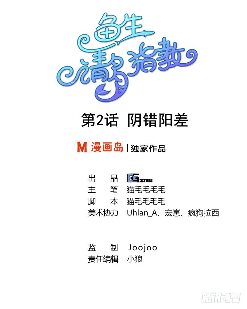鱼生请多指教韩漫全集-第2话 阴错阳差无删减无遮挡章节图片 