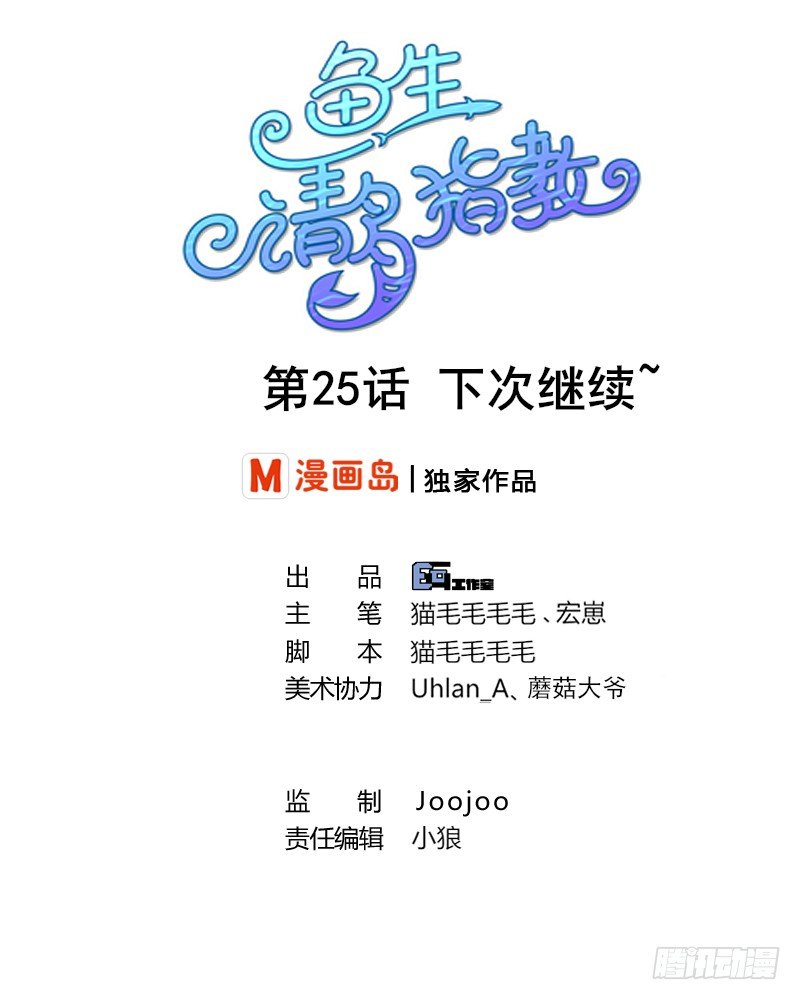 鱼生请多指教韩漫全集-第25话 下次继续~无删减无遮挡章节图片 