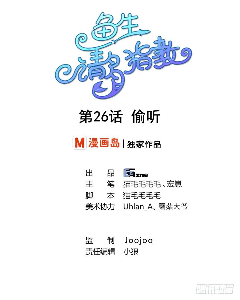 鱼生请多指教韩漫全集-第26话 偷听无删减无遮挡章节图片 