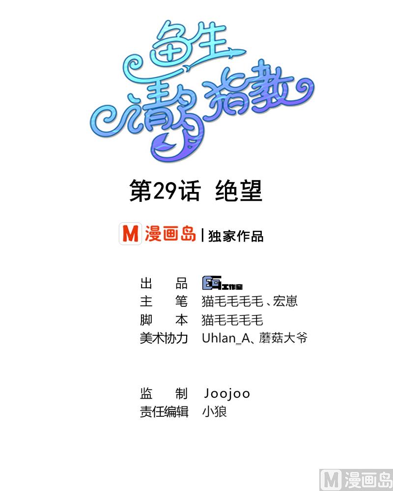 鱼生请多指教韩漫全集-第29话 绝望无删减无遮挡章节图片 