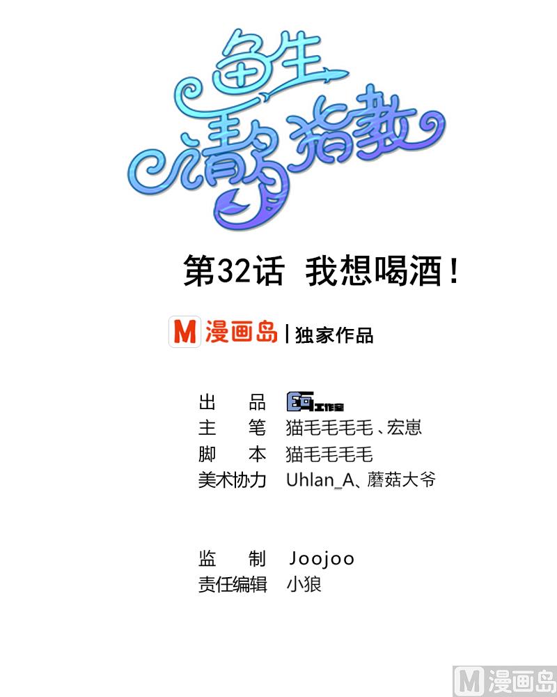 鱼生请多指教韩漫全集-第32话 我想喝酒无删减无遮挡章节图片 