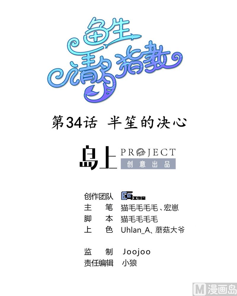 鱼生请多指教韩漫全集-第34话 半笙的决心无删减无遮挡章节图片 