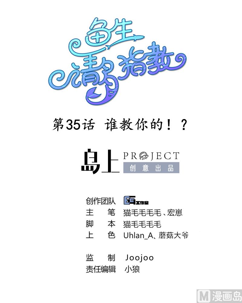 鱼生请多指教韩漫全集-第35话 谁教你的？无删减无遮挡章节图片 