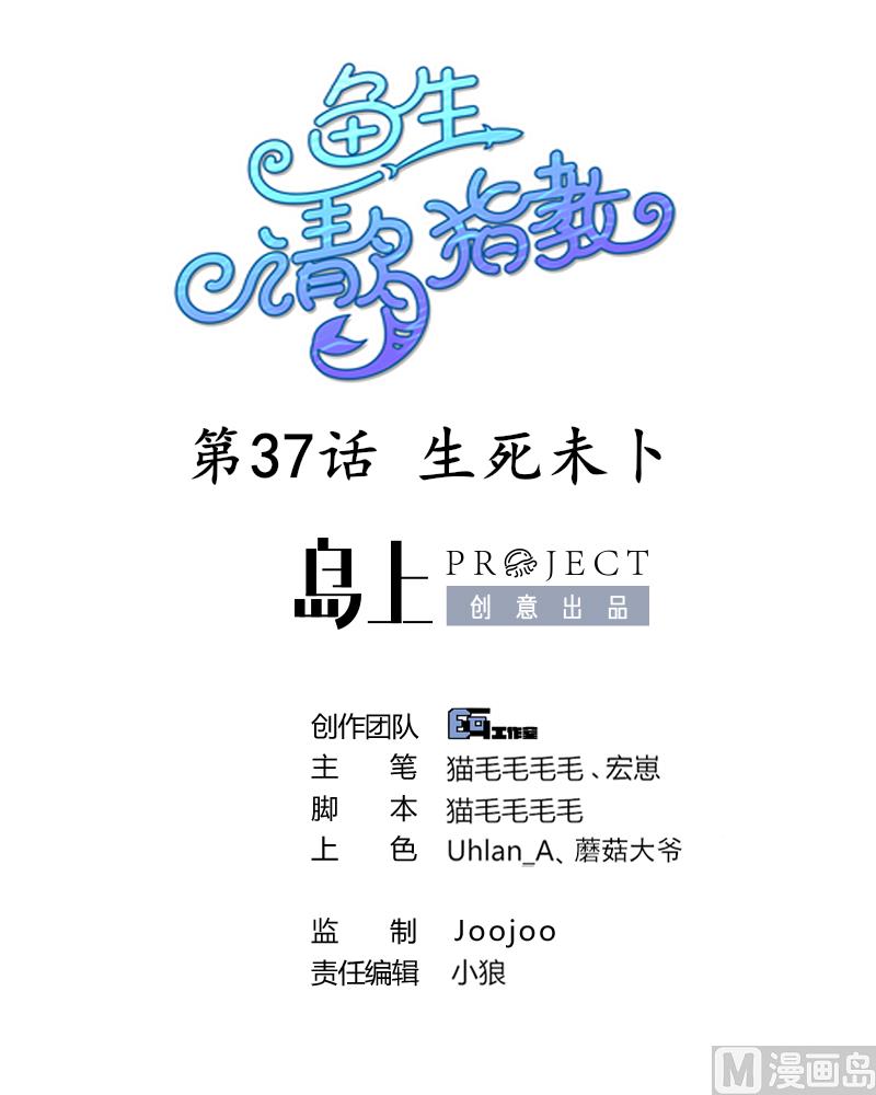 鱼生请多指教韩漫全集-第37话 生死未卜无删减无遮挡章节图片 