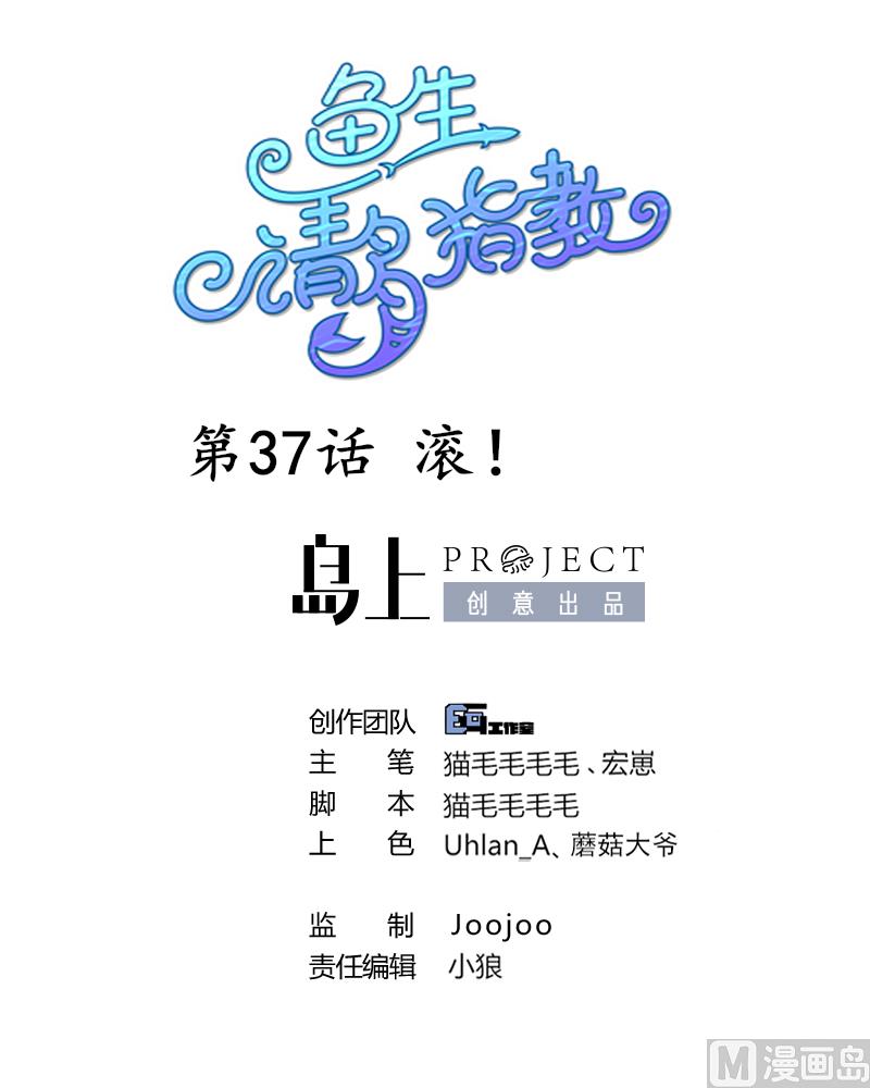 鱼生请多指教韩漫全集-第38话 滚无删减无遮挡章节图片 