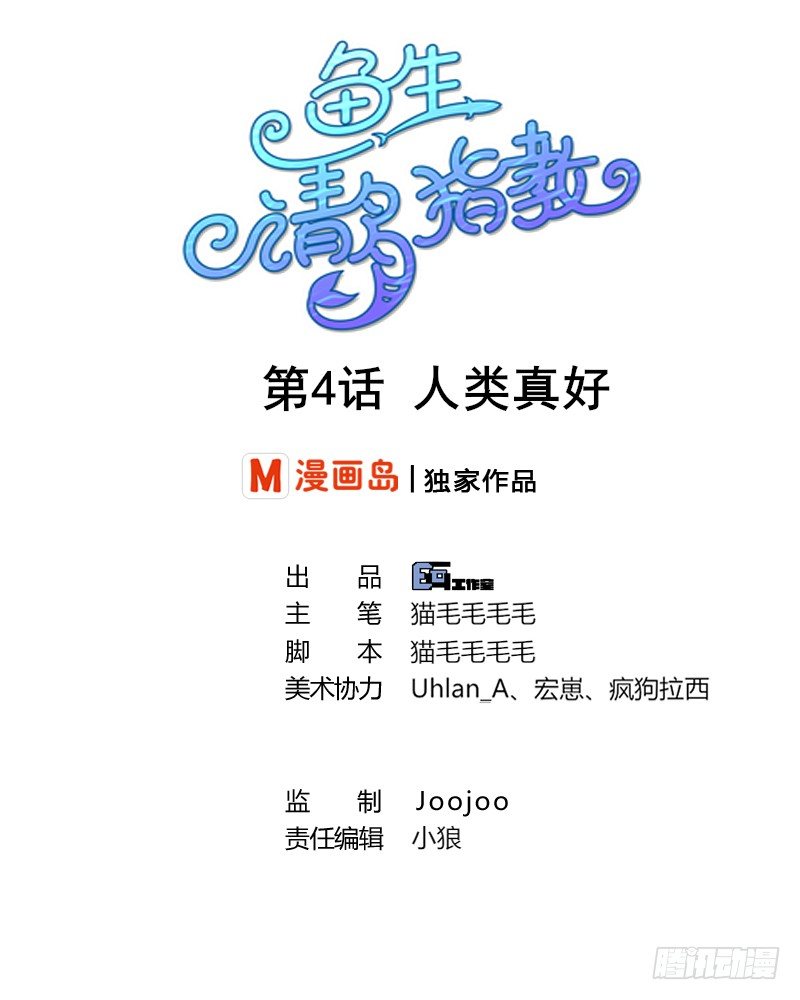 鱼生请多指教韩漫全集-第4话 人类真好无删减无遮挡章节图片 
