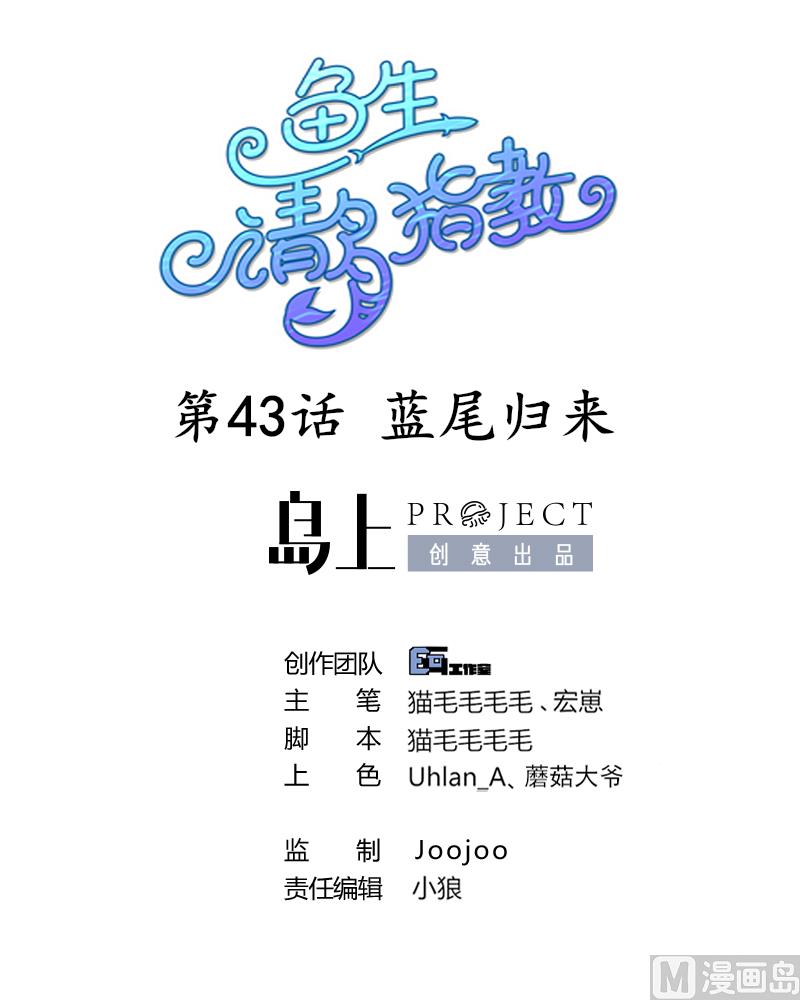 鱼生请多指教韩漫全集-第43话 蓝尾归来无删减无遮挡章节图片 