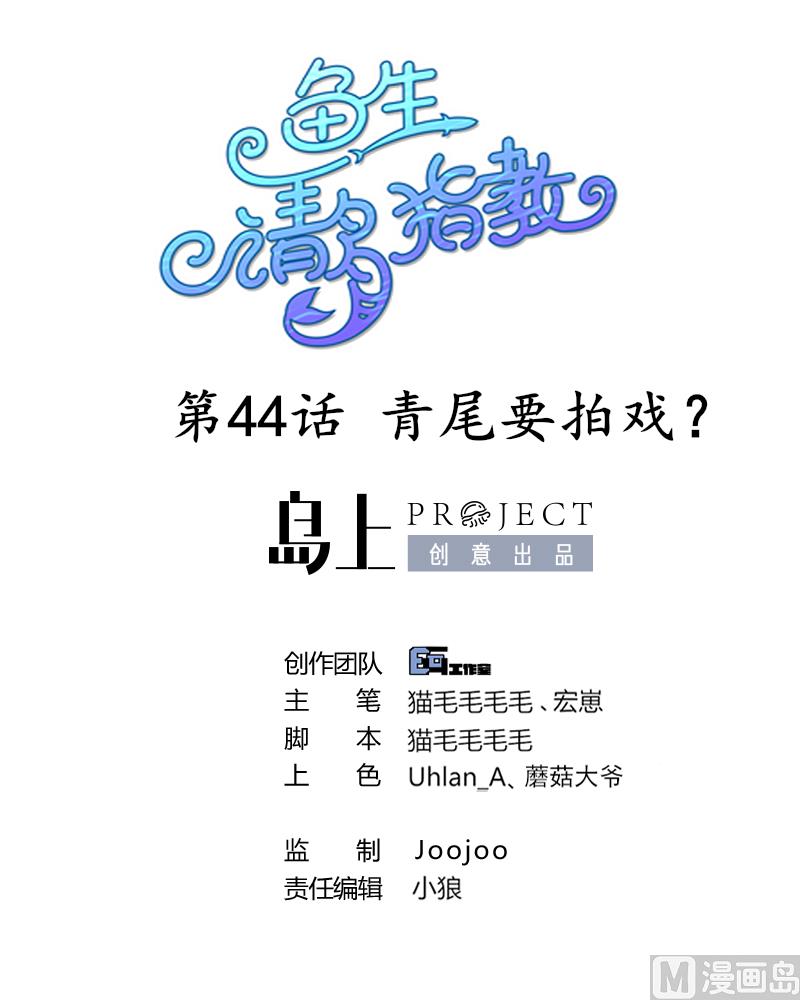 鱼生请多指教韩漫全集-第44话 青尾要拍戏？无删减无遮挡章节图片 