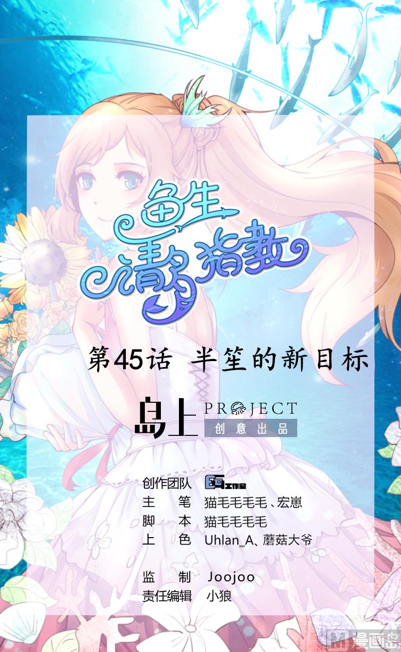鱼生请多指教韩漫全集-第45话 半笙的新目标无删减无遮挡章节图片 